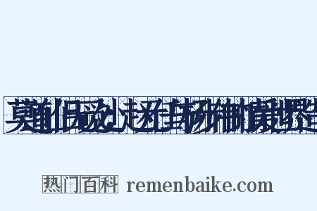 莫道仙侣无觅处：赵元任与杨步伟的情爱世界造句是什么意思的图片